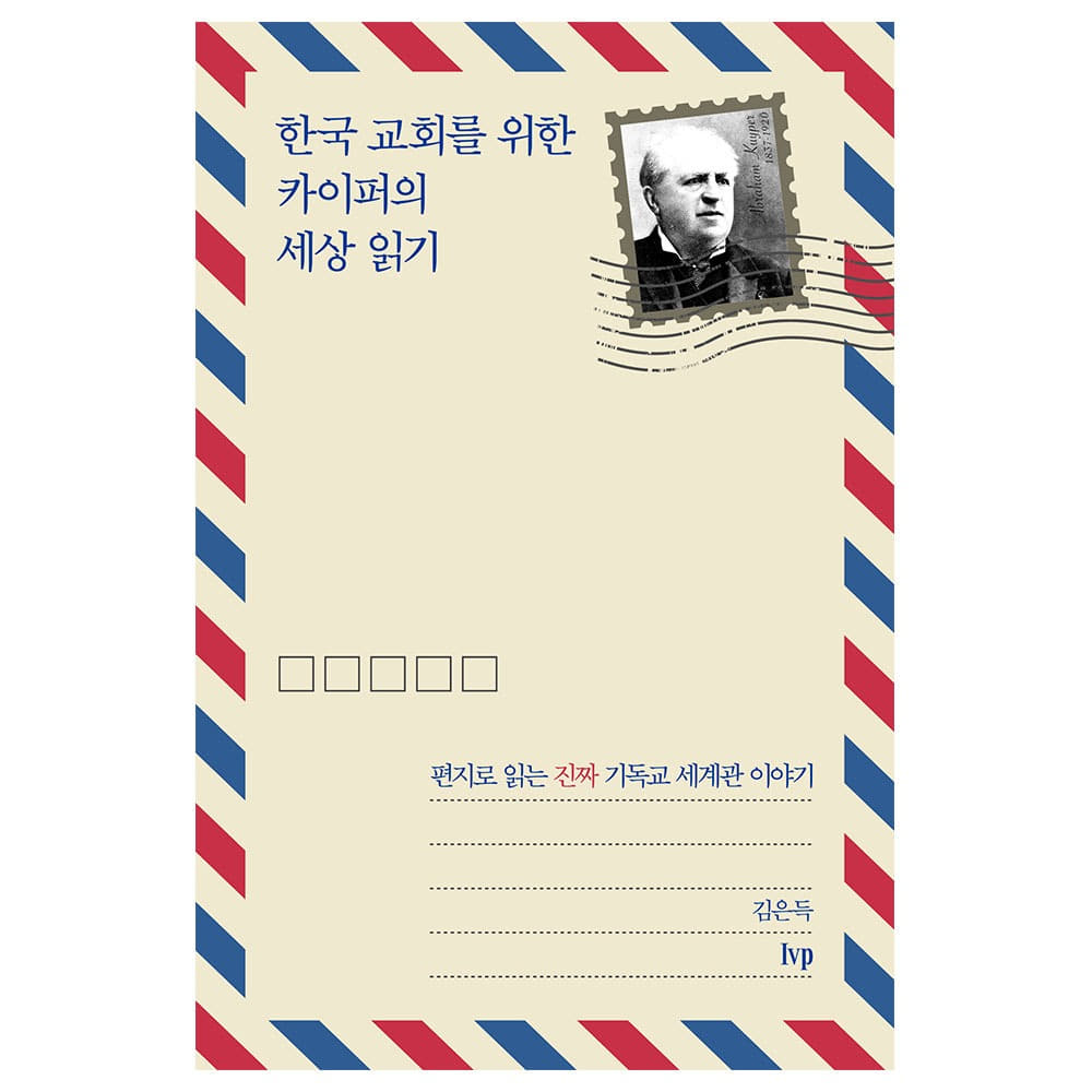 한국 교회를 위한 카이퍼의 세상 읽기 - 김은득 9788932822563